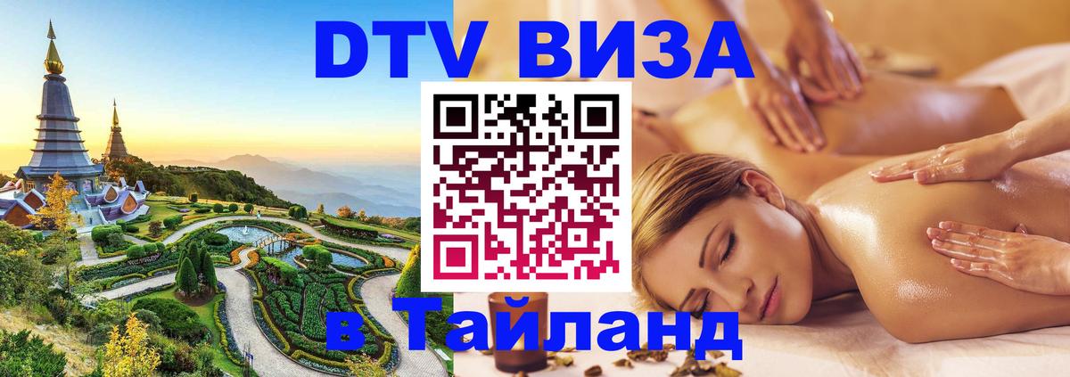 DTV Visa Thailand — прайс и условия, виза без дополнительных документов - 20.11.2025 