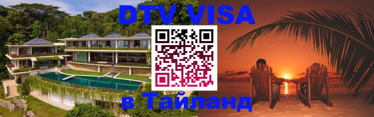 ДТВ виза в Таиланд 