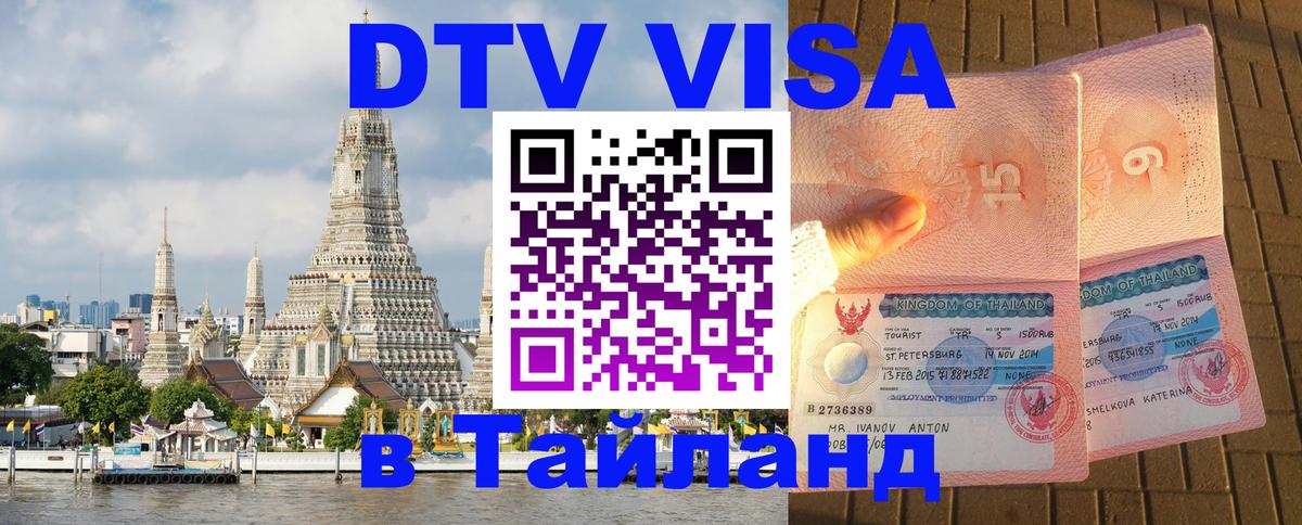 DTV Visa Тайланд купить Сан-Хосе DTV Visa Тайланд купить Сан-Хосе