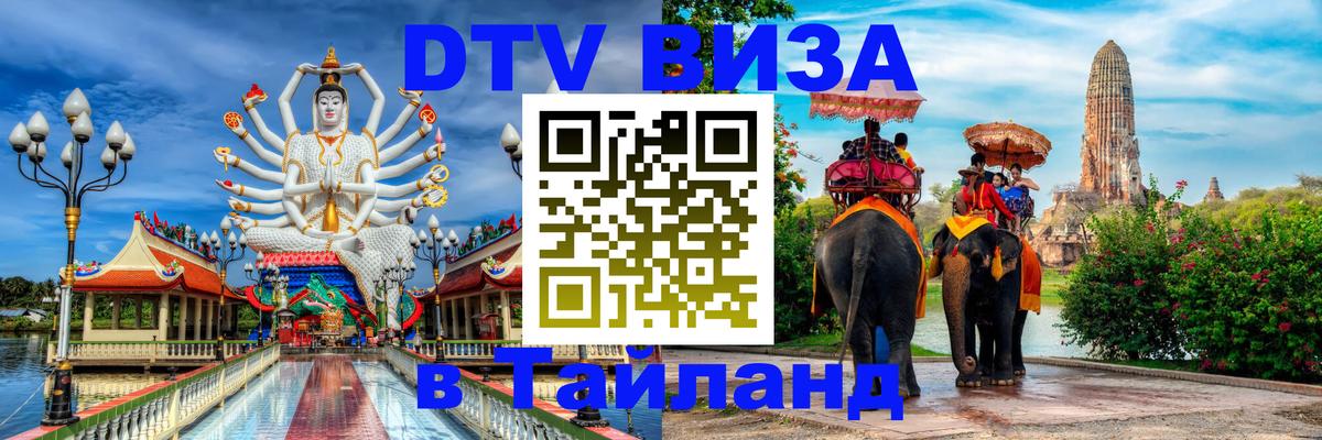 Стоимость и условия DTV визы — оформление в Таиланд под ключ - Сан-Хосе 